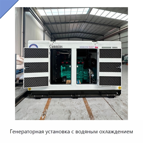 Генераторная установка с водяным охлаждением