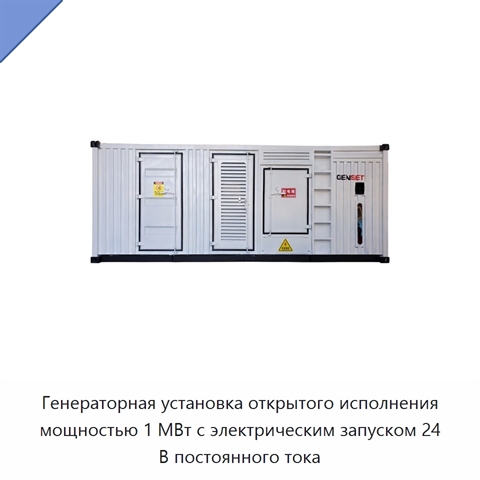 Генераторная установка открытого исполнения мощностью 1 МВт с электрическим запуском 24 В постоянного тока