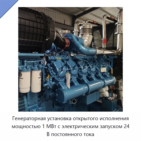 Генераторная установка открытого исполнения мощностью 1 МВт с электрическим запуском 24 В постоянного тока