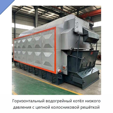 Горизонтальный водогрейный котёл низкого давления с цепной колосниковой решёткой