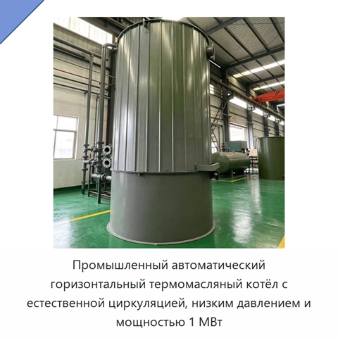Промышленный автоматический горизонтальный термомасляный котёл с естественной циркуляцией, низким давлением и мощностью 1 МВт