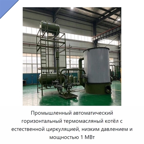 Промышленный автоматический горизонтальный термомасляный котёл с естественной циркуляцией, низким давлением и мощностью 1 МВт