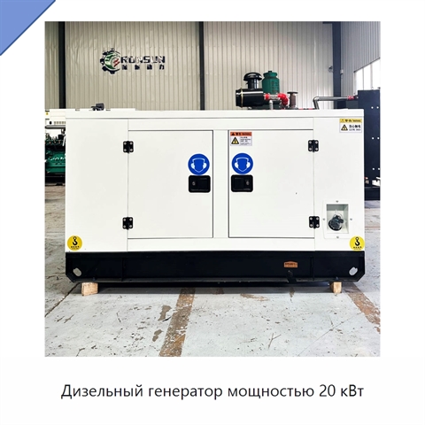 Дизельный генератор мощностью 20 кВт
