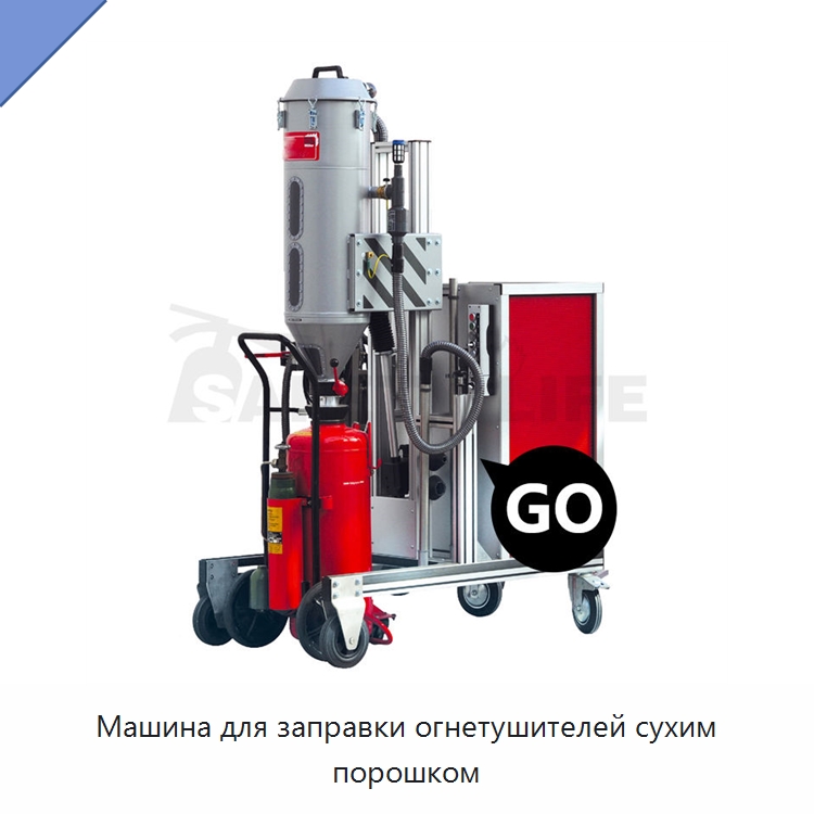 Машина для заправки огнетушителей сухим порошком — Противопожарное оборудование и принадлежности