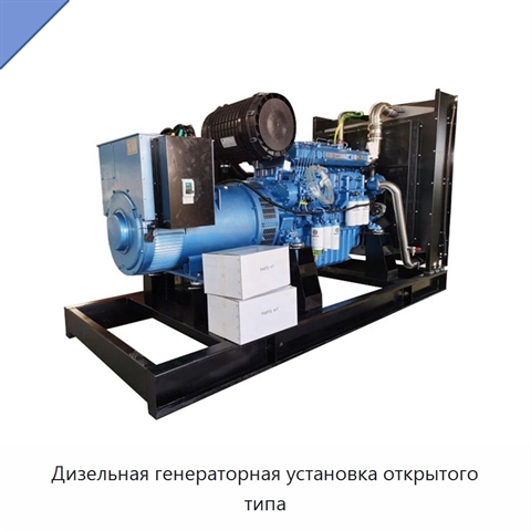 Дизельная генераторная установка открытого типа