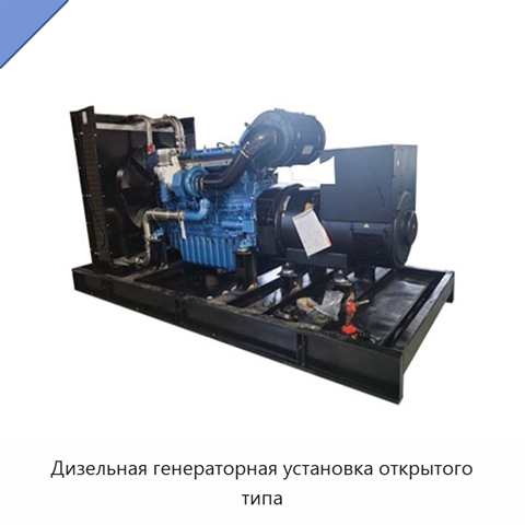 Дизельная генераторная установка открытого типа