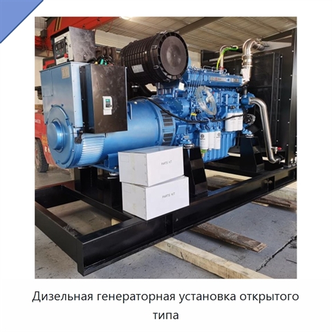 Дизельная генераторная установка открытого типа