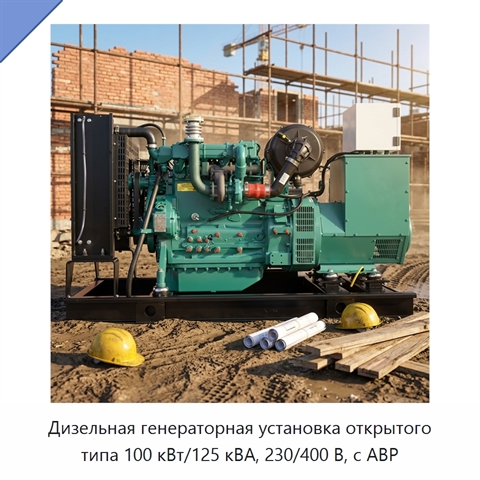Дизельная генераторная установка открытого типа 100 кВт/125 кВА, 230/400 В, с АВР