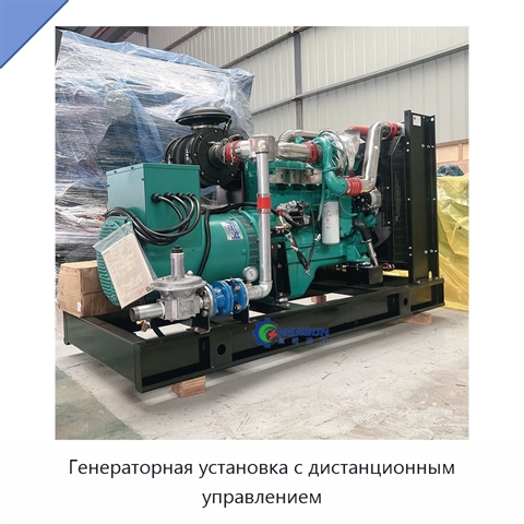Генераторная установка с дистанционным управлением