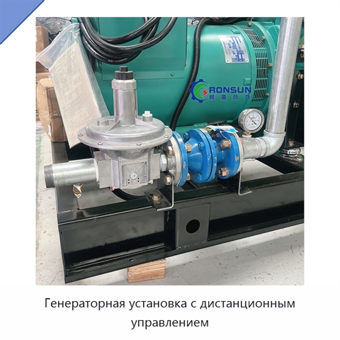 Генераторная установка с дистанционным управлением
