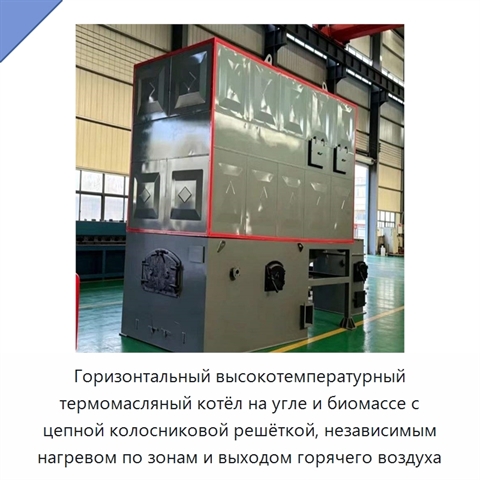 Горизонтальный высокотемпературный термомасляный котёл на угле и биомассе с цепной колосниковой решёткой, независимым нагревом по зонам и выходом горячего воздуха