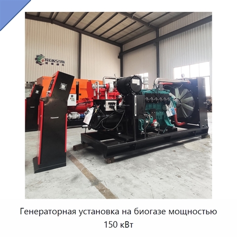 Генераторная установка на биогазе мощностью 150 кВт