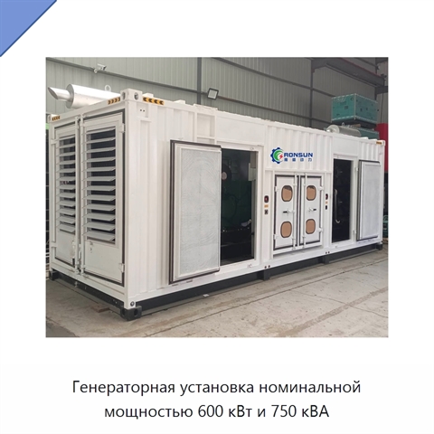 Генераторная установка номинальной мощностью 600 кВт и 750 кВА
