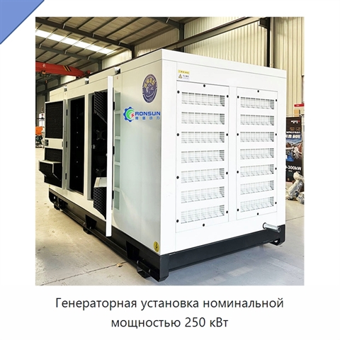 Генераторная установка номинальной мощностью 250 кВт