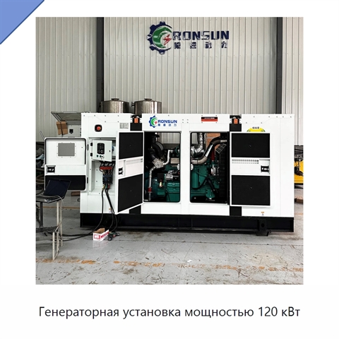 Генераторная установка мощностью 120 кВт