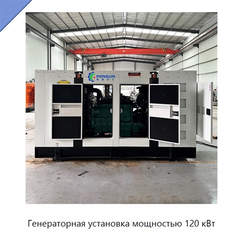 Генераторная установка мощностью 120 кВт
