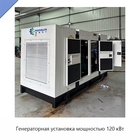 Генераторная установка мощностью 120 кВт
