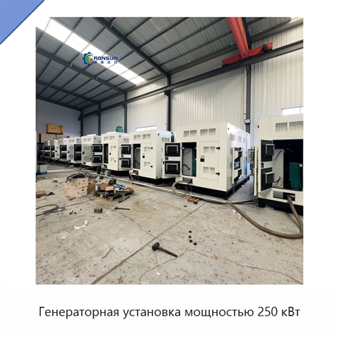 Генераторная установка мощностью 250 кВт