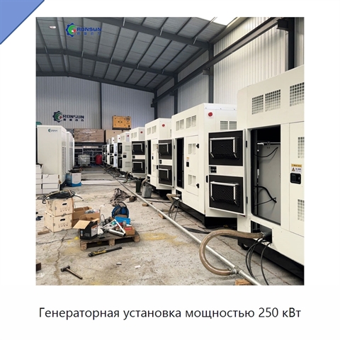 Генераторная установка мощностью 250 кВт