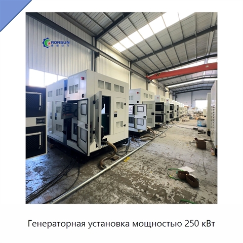 Генераторная установка мощностью 250 кВт