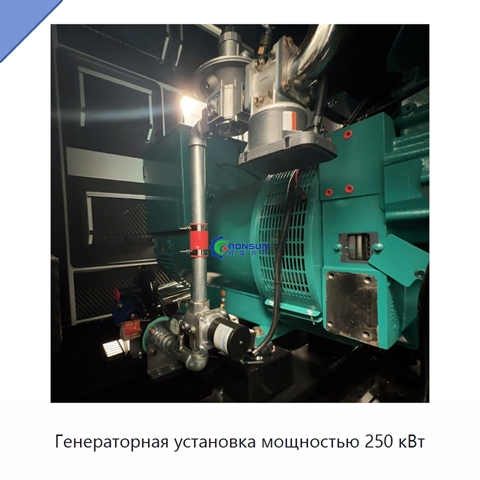 Генераторная установка мощностью 250 кВт