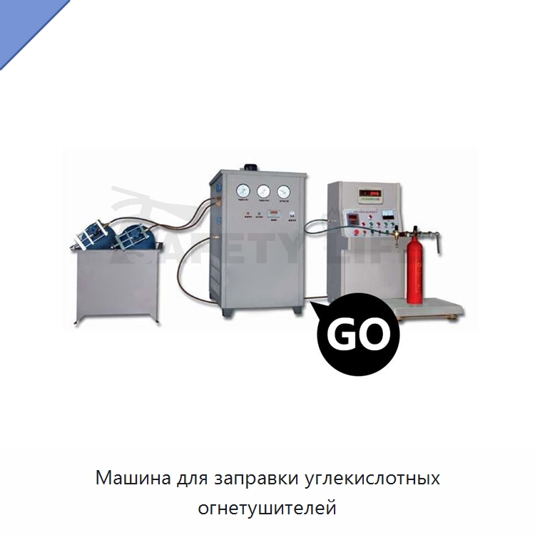 Машина для заправки углекислотных огнетушителей — Противопожарное оборудование и принадлежности