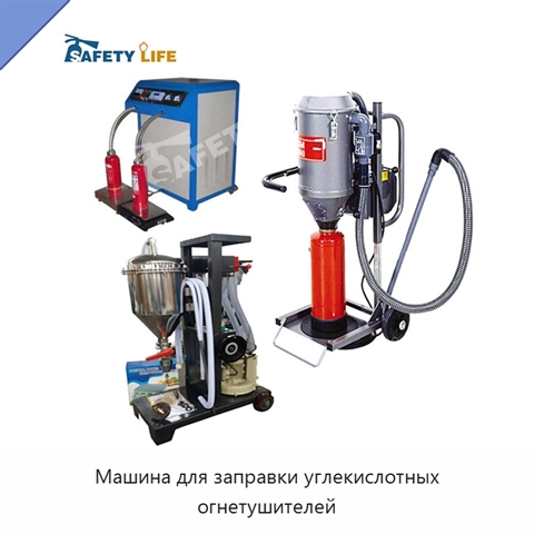 Машина для заправки углекислотных огнетушителей
