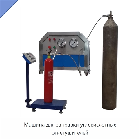 Машина для заправки углекислотных огнетушителей