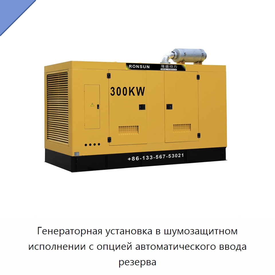 Генераторная установка в шумозащитном исполнении с опцией автоматического ввода резерва — Дизельные генераторы