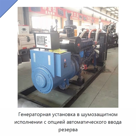 Генераторная установка в шумозащитном исполнении с опцией автоматического ввода резерва