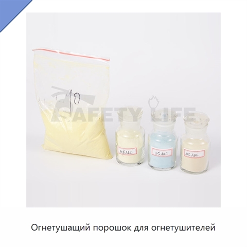 Огнетушащий порошок для огнетушителей