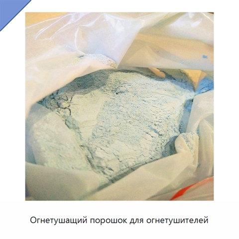 Огнетушащий порошок для огнетушителей