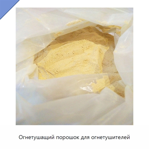 Огнетушащий порошок для огнетушителей