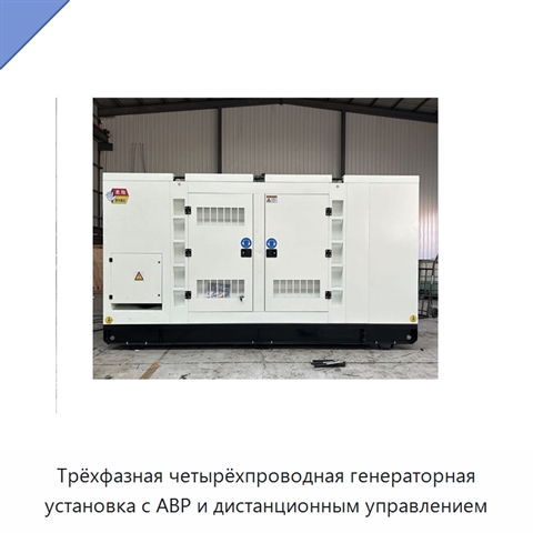Трёхфазная четырёхпроводная генераторная установка с АВР и дистанционным управлением