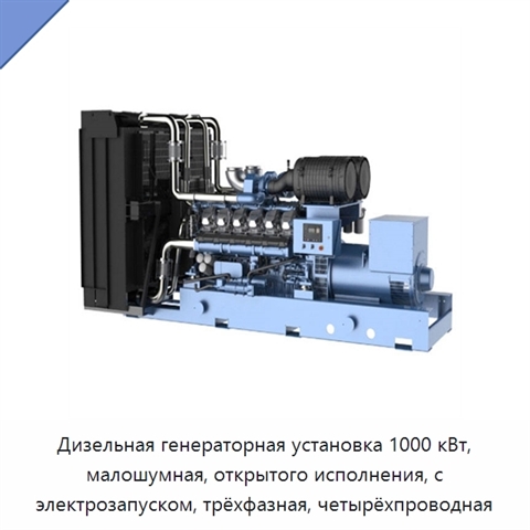 Дизельная генераторная установка 1000 кВт, малошумная, открытого исполнения, с электрозапуском, трёхфазная, четырёхпроводная