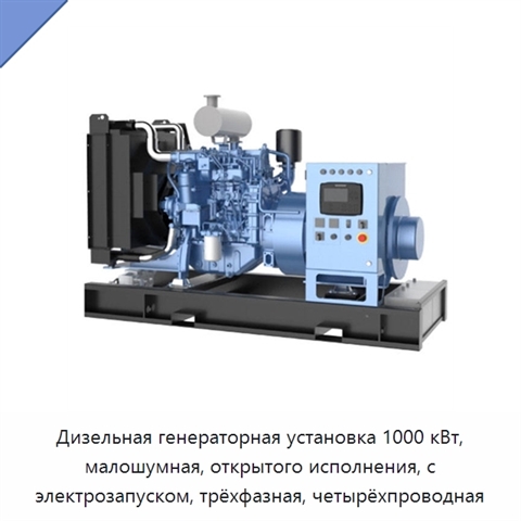 Дизельная генераторная установка 1000 кВт, малошумная, открытого исполнения, с электрозапуском, трёхфазная, четырёхпроводная