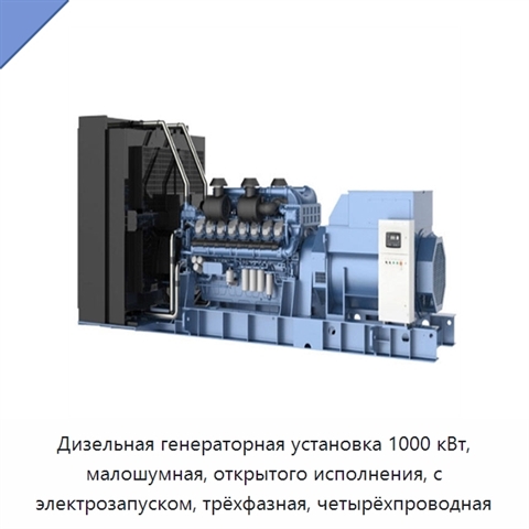 Дизельная генераторная установка 1000 кВт, малошумная, открытого исполнения, с электрозапуском, трёхфазная, четырёхпроводная