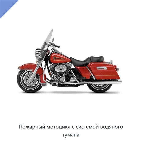 Пожарный мотоцикл с системой водяного тумана
