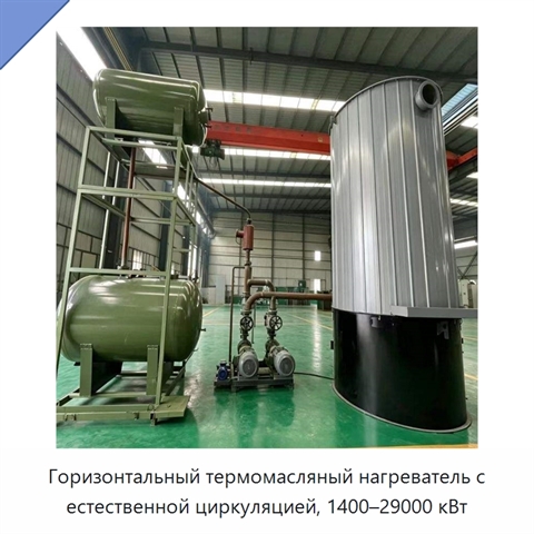 Горизонтальный термомасляный нагреватель с естественной циркуляцией, 1400–29000 кВт