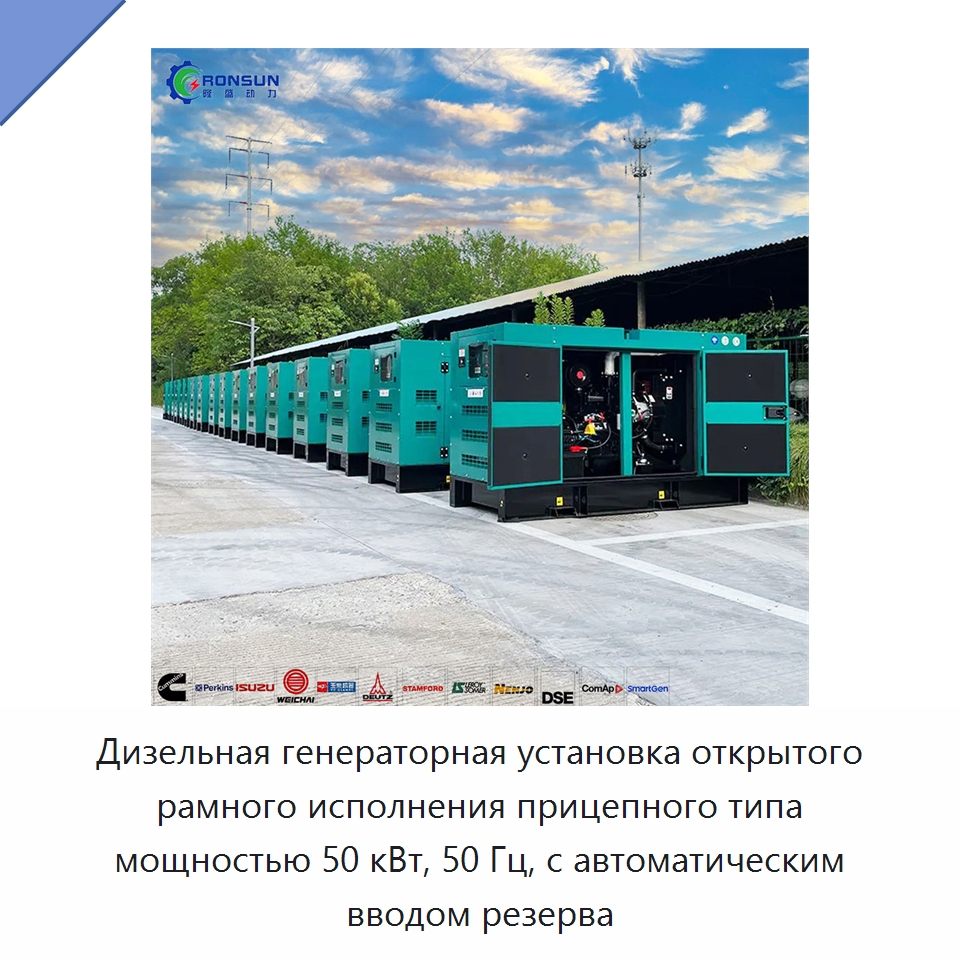 Дизельная генераторная установка открытого рамного исполнения прицепного типа мощностью 50 кВт, 50 Гц, с автоматическим вводом резерва — Дизельные генераторы