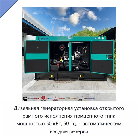 Дизельная генераторная установка открытого рамного исполнения прицепного типа мощностью 50 кВт, 50 Гц, с автоматическим вводом резерва