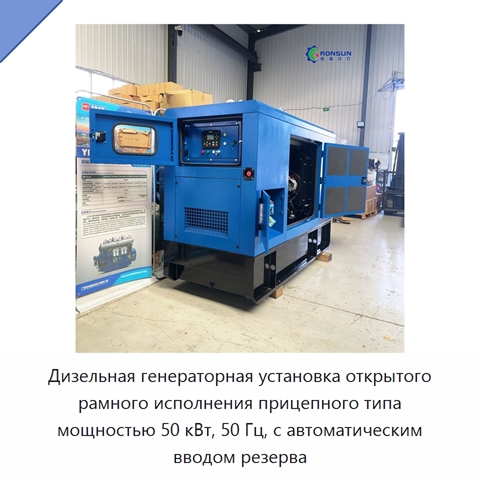 Дизельная генераторная установка открытого рамного исполнения прицепного типа мощностью 50 кВт, 50 Гц, с автоматическим вводом резерва