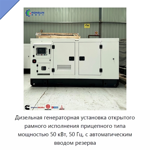 Дизельная генераторная установка открытого рамного исполнения прицепного типа мощностью 50 кВт, 50 Гц, с автоматическим вводом резерва