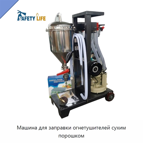 Машина для заправки огнетушителей сухим порошком