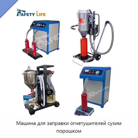 Машина для заправки огнетушителей сухим порошком