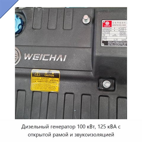 Дизельный генератор 100 кВт, 125 кВА с открытой рамой и звукоизоляцией