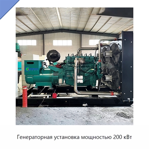 Генераторная установка мощностью 200 кВт