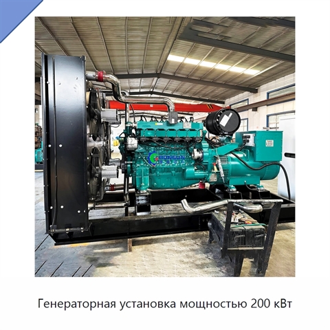 Генераторная установка мощностью 200 кВт