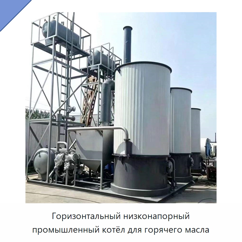Горизонтальный низконапорный промышленный котёл для горячего масла — Котлы и комплектующие
