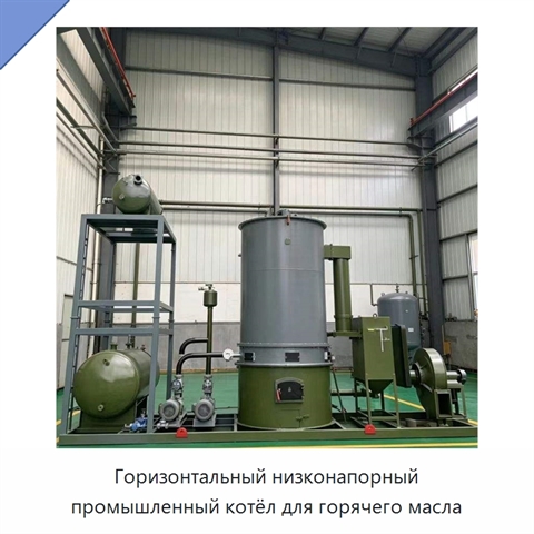 Горизонтальный низконапорный промышленный котёл для горячего масла